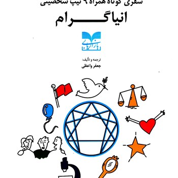 انیاگرامسفری-کوتاه-همراه-9-تیپ-شخصیتی