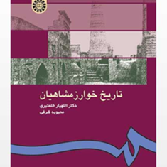 تاریخ-خوارزمشاهیان-اللهیار-خلعتبری-شرفی