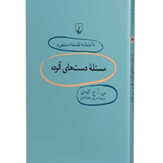 دانشنامه-استنفورد،مسئله-دست-های-آلوده69-کودی-خدادادی