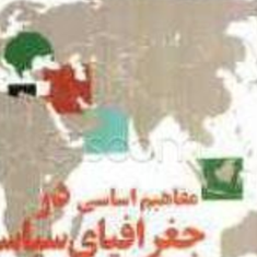 مفاهیم-کلیدی-در-جغرافیای-سیاسی-کارولین-گالاهر-دالمان-گیلمارتین-مونتز-شرلو-محمد-حسن-نامی-علی-محمدپور