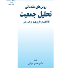 روشهای-مقدماتی-تحلیل-جمعیت-حسن-سرایی