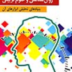 سنجش-و-اندازه-گیری-در-روانشناسی-و-علوم-تربیتی-مریم-سیف-نراقی-عزت-اله-نادری