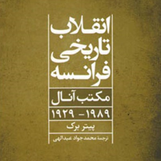 انقلاب-تاریخی-فرانسه،-مکتب-آنال-پیتربرک-محمد-جواد-عبداللهی