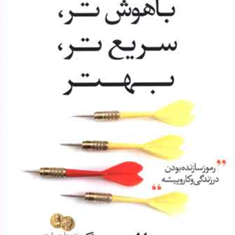باهوش-تر،-سریع-تر،-بهتر