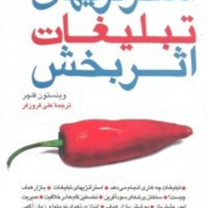 استراتژیهای-تبلیغات-اثربخش-وینستون-فلچر-علی-فروزفر
