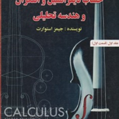 حساب-دیفرانسیل-و-انتگرال-جلد1-قسمت1-جیمز-استوارت-جمشیدی