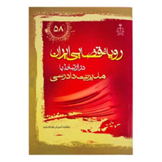 رویه-قضایی-ایران-در-ارتباط-با-مدیریت-دادرسی-قوه-قضاییه