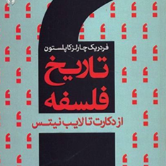 تاریخ-فلسفه-از-دکارت-تا-لایب-نیتس-اثر-فردریک-چارلز-کاپلستون-جلد-چهارم