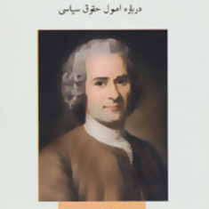 قرارداد-اجتماعی-درباره-اصول-حقوق-سیاسی-ژان-ژاک-روسو-عنایت-اله-شکیباپور