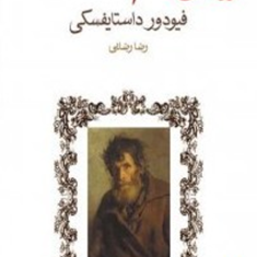 رویای-آدم-مضحک-فیودور-داستایفسکی-رضا-رضایی