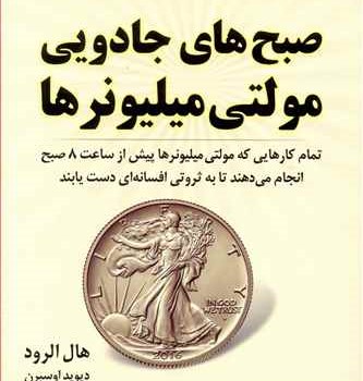 صبح-های-جادویی-مولتی-میلیونرها-هال-الروددیویداوسبرن-فریباجعفری-نمینی