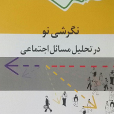 نگرشی-نو-در-تحلیل-مسائل-اجتماعی-دانیلین-لوزیک-سعید-معیدفر