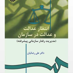 انتظارعدالت-وعدالت-درسازمان-مدیریت-رفتارسازمانی-پیشرفته-علی-رضائیان