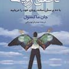 تحقق-رویاها-جان-ماکسول-مهدی-قراچه-داغی