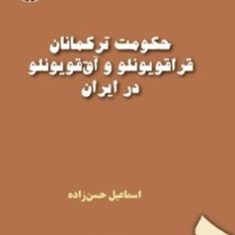 حکومت-ترکمانان-قراقویونلو-وآق-قویونلو-در-ایراناسماعیل-حسن-زاده