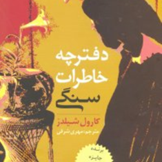 دفترچه-خاطرات-سنگی-کارول-شیلدز-مهری-شرفی