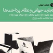 تجارت-جهانی-ونظام-پرداختها-1-ریچاردکیوز-جفری-فرانکل-جونز-ابوالقاسم-هاشمی