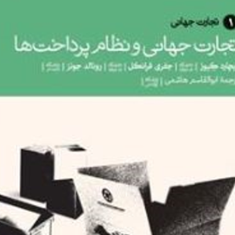 تجارت-جهانی-ونظام-پرداختها-1-ریچاردکیوز-جفری-فرانکل-جونز-ابوالقاسم-هاشمی