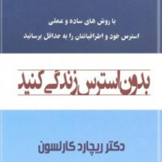 بدون-استرس-زندگی-کنید