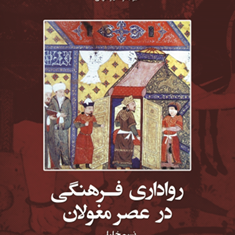 رواداری-فرهنگی-درعصرمغولان-نسیم-خلیلی
