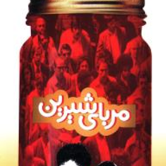 مربای-شیرین-هوشنگ-مرادی-کرمانی