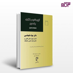 آیین-دادرسی-کیفری-جلد-دوم