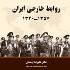 روابط-خارجی-ایران-1320-تا-1357-علیرضا-ازغندی