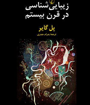 زیبایی-شناسی-درقرن-بیستم-گایر-حیدری