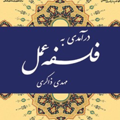 درآمدی-به-فلسفه-عمل1911-ذاکری