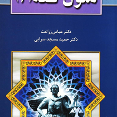 متون-فقه-3-عباس-زراعت-حمید-مسجدسرایی