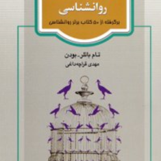 غولهای-کلاسیک-روانشناسی-تام-باتلر-بودن-قراچه-داغی
