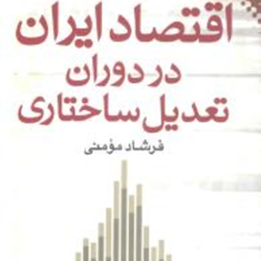 اقتصاد-ایران-در-دوران-تعدیل-ساختاری-فرشاد-مومنی