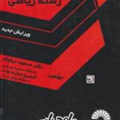 زبان-تخصصی-رشته-ریاضی-مسعود-نیکوکار