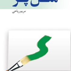 مثل-پر-مریم-ریاحی