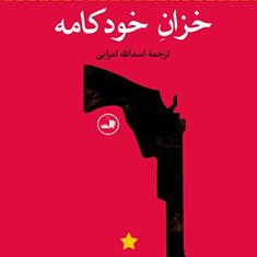 خزان-خودکامه-گابریل-گارسیا-مارکز-اسدالله-امرایی
