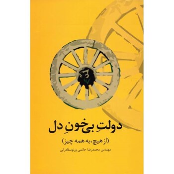 دولت-بی-خون-دل-حاتمی