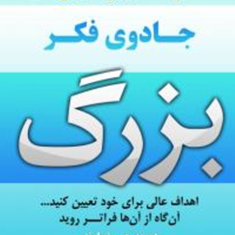 جادوی-فکر-بزرگ-دیوید-جی-شوارتز-مهین-خالصی