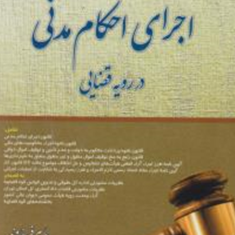 مجموعه-قوانین-اجرای-احکام-مدنی-در-رویه-قضایی-یاسر-فرج-وند