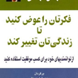 فکرتان-راعوض-کنیدتازندگی-تان-تغییرکند-برایان-تریسی-مهدی-قراچه-داغی