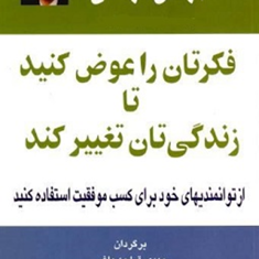 فکرتان-راعوض-کنیدتازندگی-تان-تغییرکند-برایان-تریسی-مهدی-قراچه-داغی