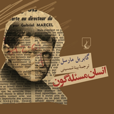 انسان-مسئله-گون-مارسل-شمسینی