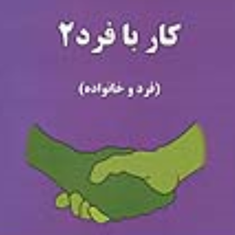 مددکاری-اجتماعی2-کار-با-فرد2فرد-و-خانوادهحسن-موسوی-چلک