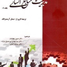 مدیریت-منابع-انسانیجلد1-میشل-آرمسترانگ-حسین-پهلوانیان-میرحسینی-زواره