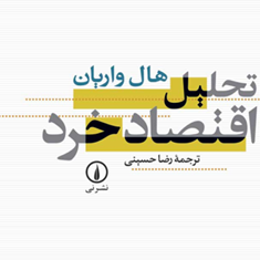 تحلیل-اقتصادخرد-هال-واریان-رضا-حسینی
