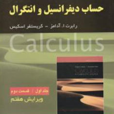 حساب-دیفرانسیل-و-انتگرال-جلد-1قسمت2-رابرت-آدامز-فرزین-حاجی-جمشیدی