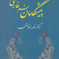 پیشگامان-شعرفارسی-امامی