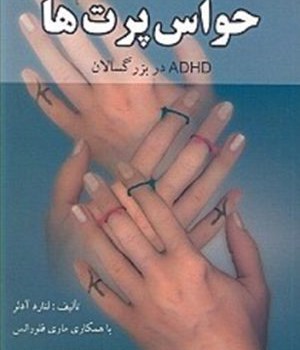 حواس-پرت-ها-لنارد-آدلر-بشردوست-تجلی
