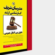 حقوق-بین-الملل-عمومی-محمد-شریفی-پناه