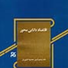 اقتصاد-دانایی-محور-ابراهیم-گرجی-معصومه-علیپوریان