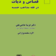 بررسی-تطبیقی-قصاص-و-دیات-در-فقه-مذاهب-خمسه-فریبا-حاجی-علی-اکرم-محمدی-ارانی